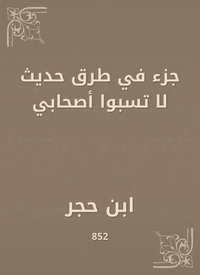 جزء في طرق حديث لا تسبوا أصحابي