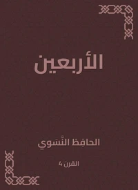 الأربعين