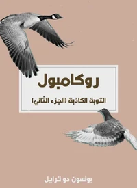 التوبة الكاذبة (الجزء الثاني)