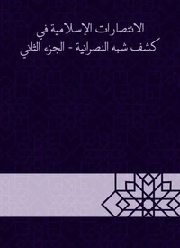 الانتصارات الإسلامية في كشف شبه النصرانية - الجزء الثاني