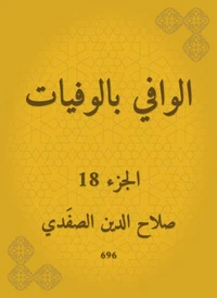 الوافي بالوفيات
