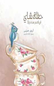 حفلة شاي في قصر ساندريلا