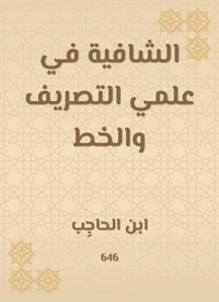 الشافية في علمي التصريف والخط
