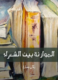 الموازنة بين الشعراء