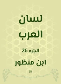 لسان العرب