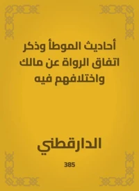 أحاديث الموطأ وذكر اتفاق الرواة عن مالك واختلافهم فيه