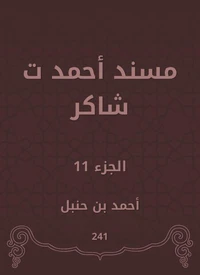 مسند أحمد ت شاكر