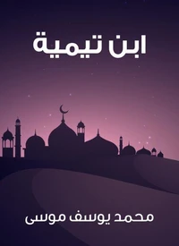 ابن تيمية