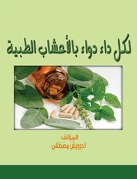 لكل داء دواء بالأعشاب الطبية