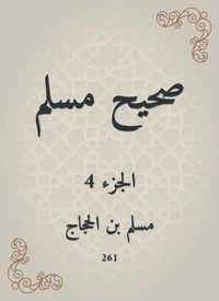 صحيح مسلم