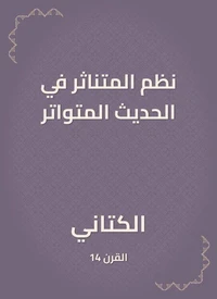 نظم المتناثر في الحديث المتواتر
