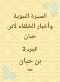 السيرة النبوية وأخبار الخلفاء لابن حبان