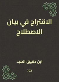 الاقتراح في بيان الاصطلاح