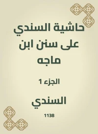 حاشية السندي على سنن ابن ماجه