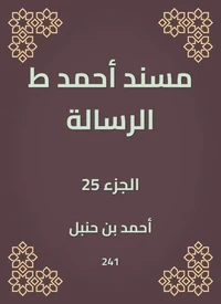 مسند أحمد ط الرسالة