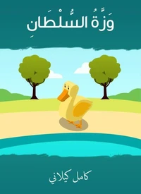 وزِّة السلطان