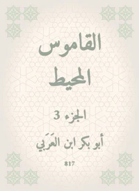 القاموس المحيط