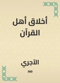أخلاق أهل القرآن