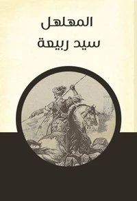 المهلهل سيد ربيعة