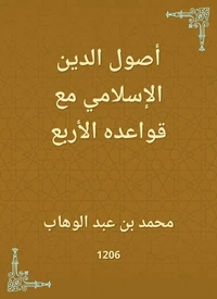 أصول الدين الإسلامي مع قواعده الأربع