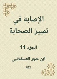 الإصابة في تمييز الصحابة