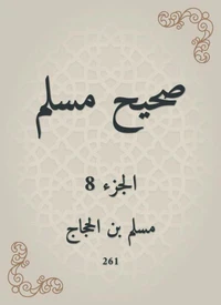 صحيح مسلم