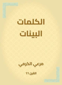 الكلمات البينات