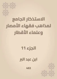 الاستذكار الجامع لمذاهب فقهاء الأمصار وعلماء الأقطار