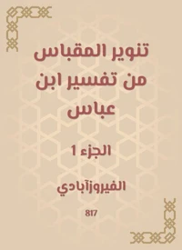 تنوير المقباس من تفسير ابن عباس