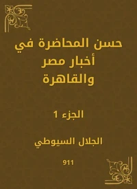 حسن المحاضرة في أخبار مصر والقاهرة