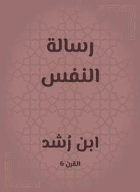رسالة النفس