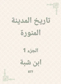 تاريخ المدينة المنورة