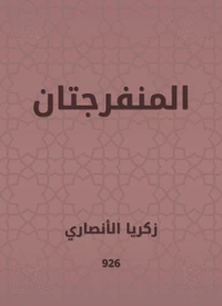 المنفرجتان