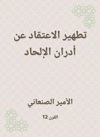 تطهير الاعتقاد عن أدران الإلحاد