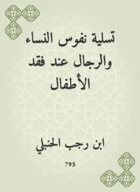 تسلية نفوس النساء والرجال عند فقد الأطفال