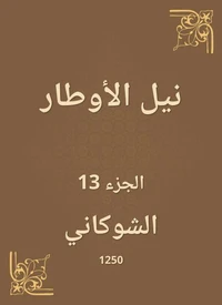 نيل الأوطار