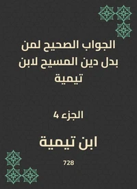 الجواب الصحيح لمن بدل دين المسيح لابن تيمية