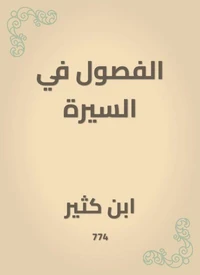 الفصول في السيرة