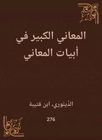 المعاني الكبير في أبيات المعاني