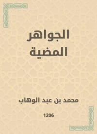 الجواهر المضية