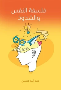 فلسفة النفس والشذوذ