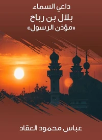 بلال بن رباح «مؤذن الرسول»