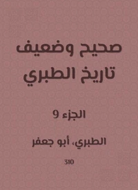 صحيح وضعيف تاريخ الطبري