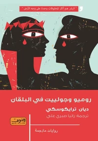 روميو وجولييت في البلقان