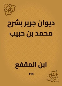 ديوان جرير بشرح محمد بن حبيب
