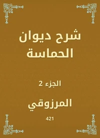 شرح ديوان الحماسة
