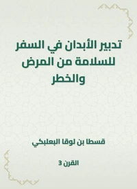تدبير الأبدان في السفر للسلامة من المرض والخطر