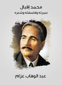 محمد إقبال: سيرته وفلسفته وشعره