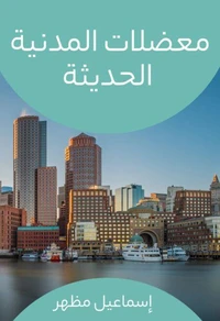 معضلات المدنية الحديثة