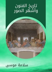 تاريخ الفنون وأشهر الصور